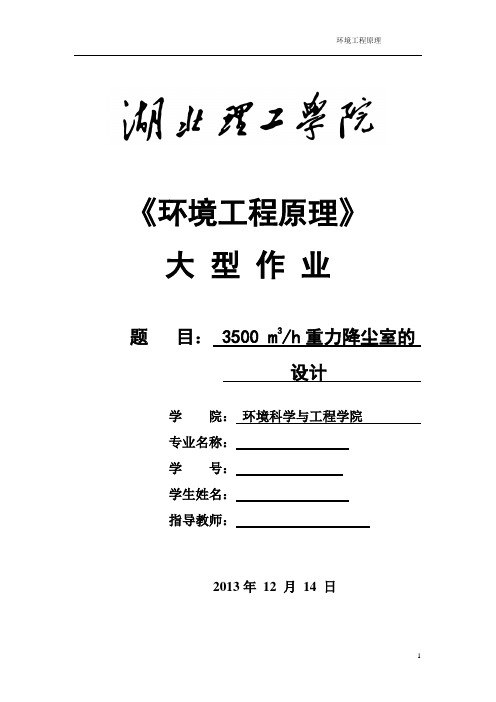 3500立方米每小时重力降尘室的设计重力沉降室的设计课程设计大型作业剖析