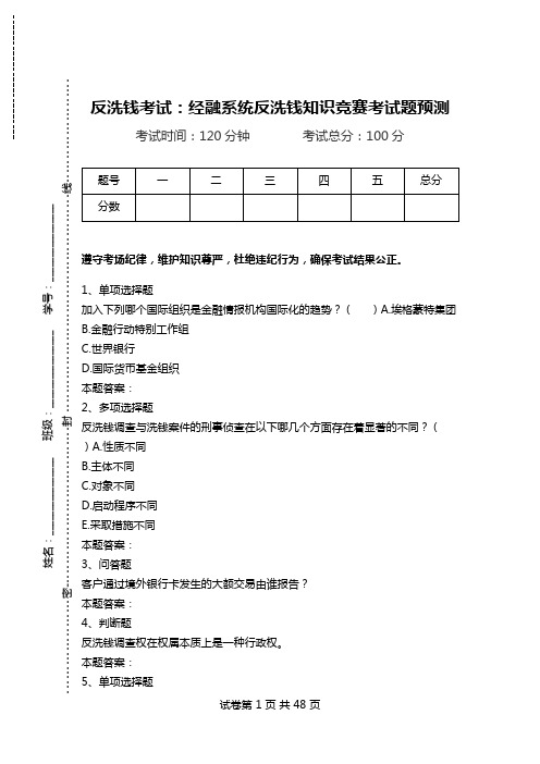 反洗钱考试：经融系统反洗钱知识竞赛考试题预测_2.doc