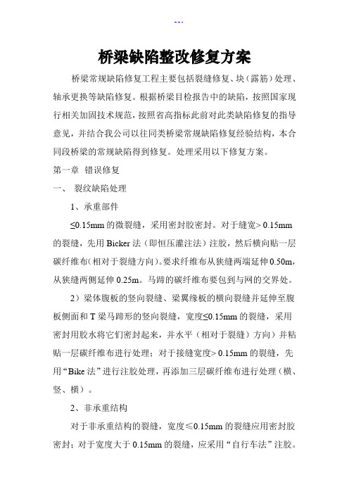 桥梁缺陷整改修复方案