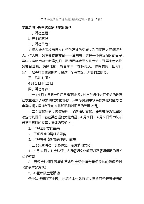 2022学生清明节综合实践活动方案（精选15篇）