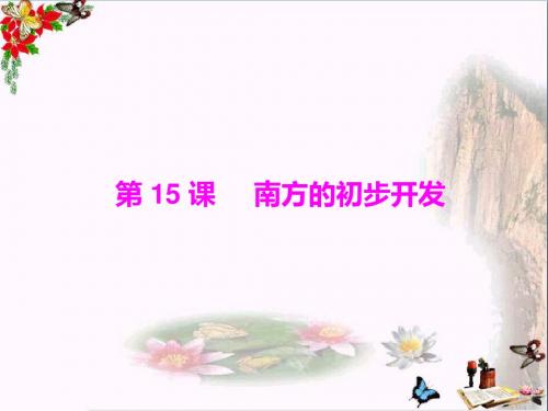 2011年随堂优化训练中国历史(中华文明的起源等5套)ppt 川教版18