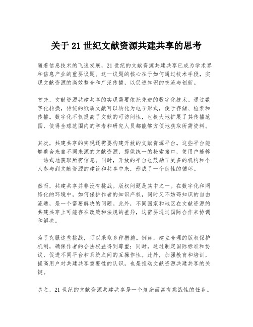 关于21世纪文献资源共建共享的思考