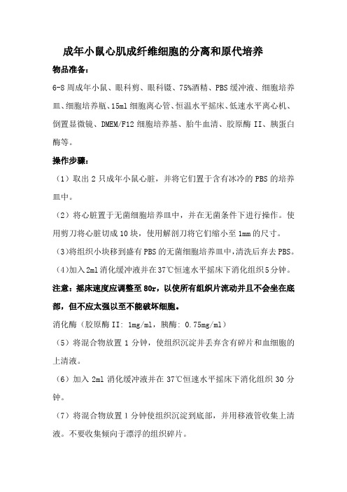 成年小鼠心肌成纤维细胞的分离和原代培养