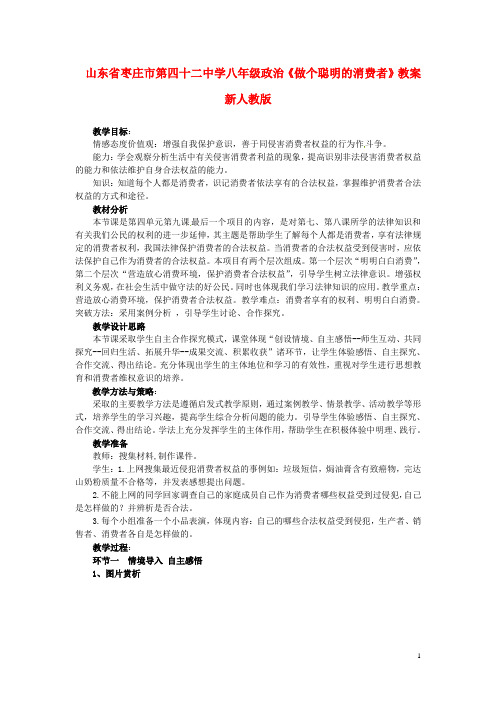 山东省枣庄市第四十二中学八年级政治上册《做个聪明的消费者》教案新人教版