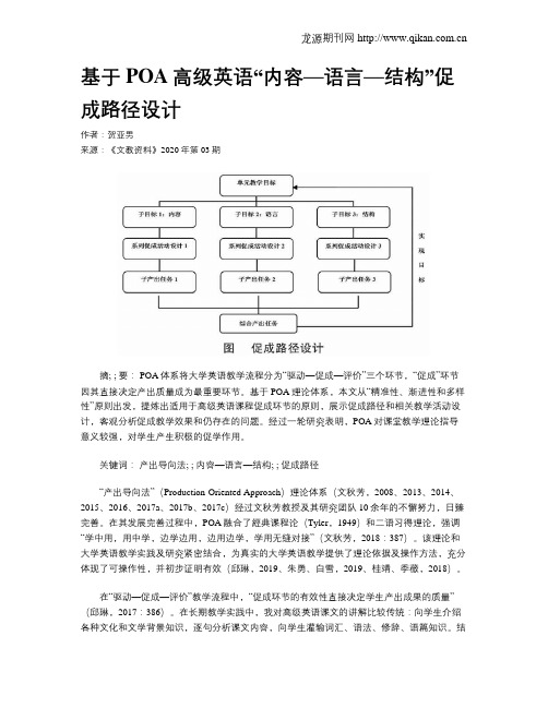 基于POA高级英语“内容—语言—结构”促成路径设计