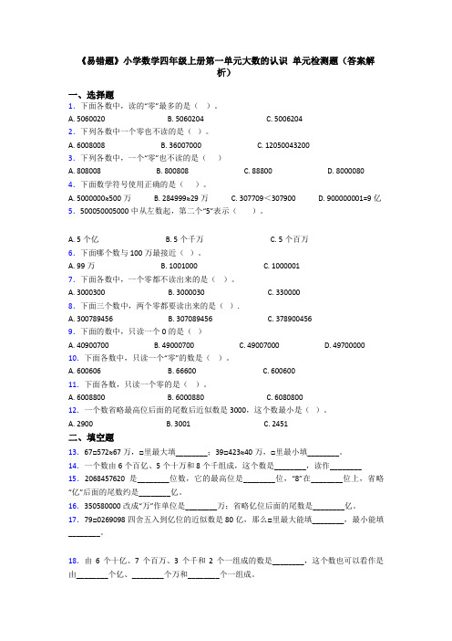 《易错题》小学数学四年级上册第一单元大数的认识 单元检测题(答案解析)