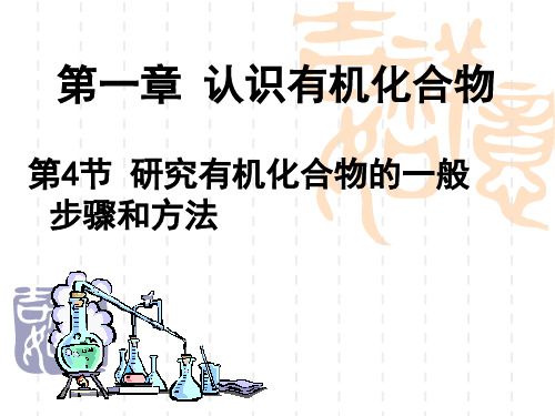 高中化学选修5人教版：1.4研究有机物的一般步骤和方法