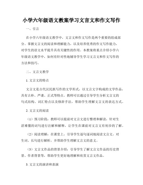 小学六年级语文教案学习文言文和作文写作