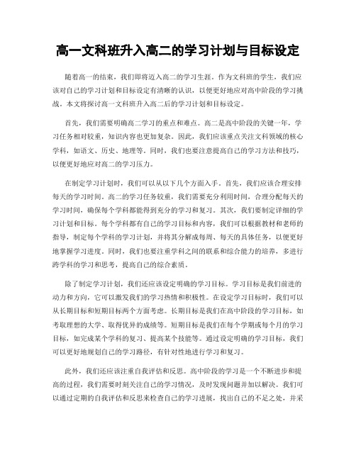 高一文科班升入高二的学习计划与目标设定