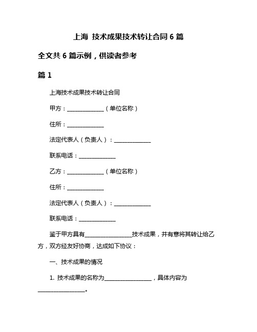 上海 技术成果技术转让合同6篇