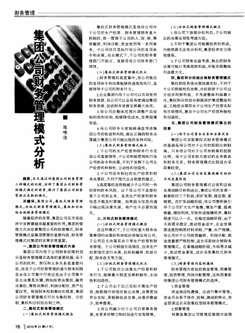 集团公司财务管理模式分析