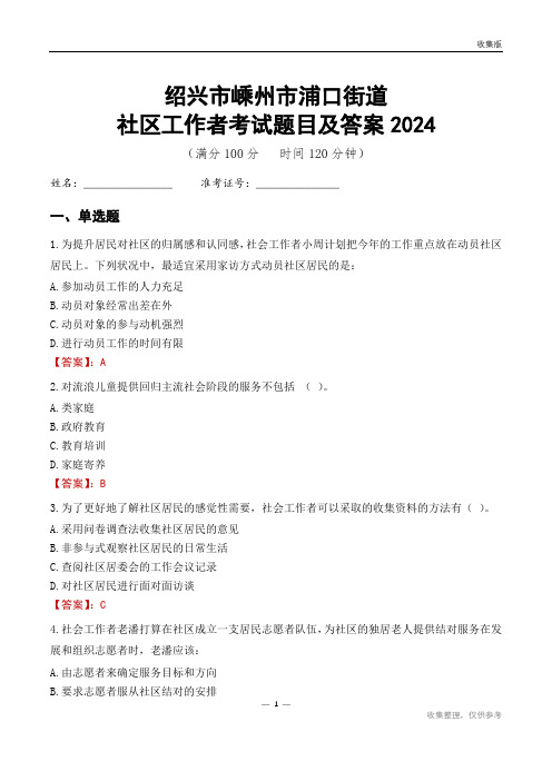 绍兴市嵊州市浦口街道社区工作者考试题目及答案2024