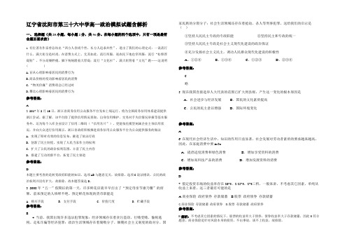 辽宁省沈阳市第三十六中学高一政治模拟试题含解析