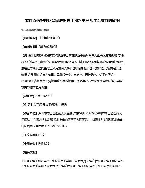 发育支持护理联合家庭护理干预对早产儿生长发育的影响