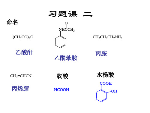 有机化学简明教程习题课二