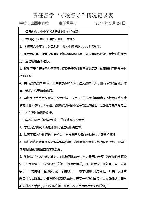 责任督学“专项督导”情况记录表