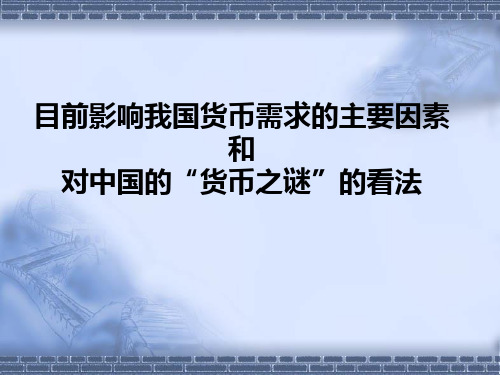 影响我国货币需求的主要因素和对中国的“货币之谜”的看法