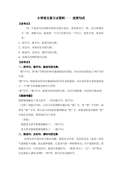 小学语文复习点资料—— 改变句式