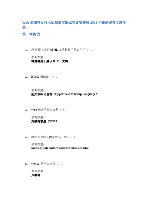 Web前端开发技术知到章节答案智慧树2023年成都文理学院