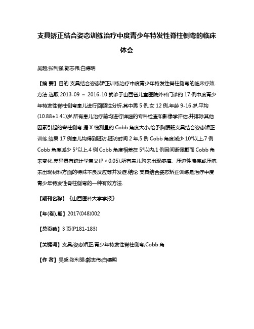 支具矫正结合姿态训练治疗中度青少年特发性脊柱侧弯的临床体会