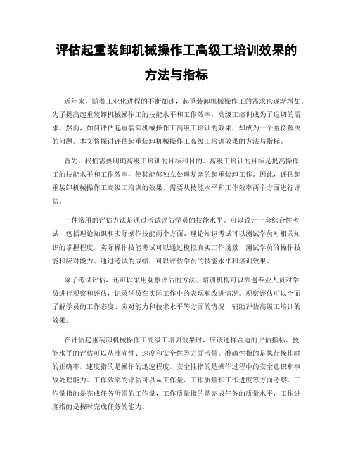 评估起重装卸机械操作工高级工培训效果的方法与指标