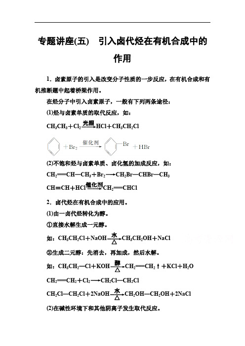2019秋化学选修有机化学基础(鲁科版)练习:专题讲座(五) Word版含解析.pdf