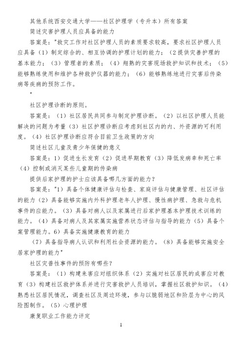 其他系统西安交通大学——社区护理学(专升本)所有答案