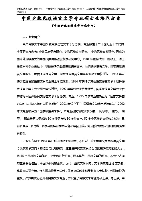 中国少数民族语言文学专业硕士生培养方案.