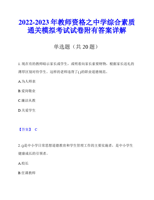 2022-2023年教师资格之中学综合素质通关模拟考试试卷附有答案详解