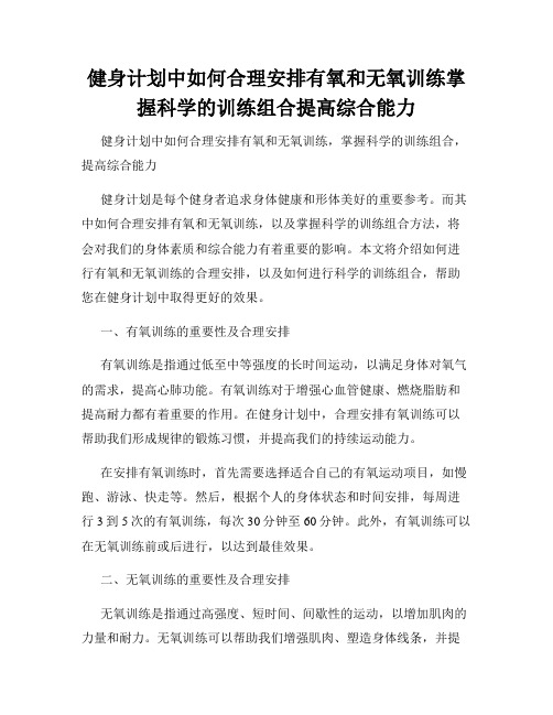 健身计划中如何合理安排有氧和无氧训练掌握科学的训练组合提高综合能力