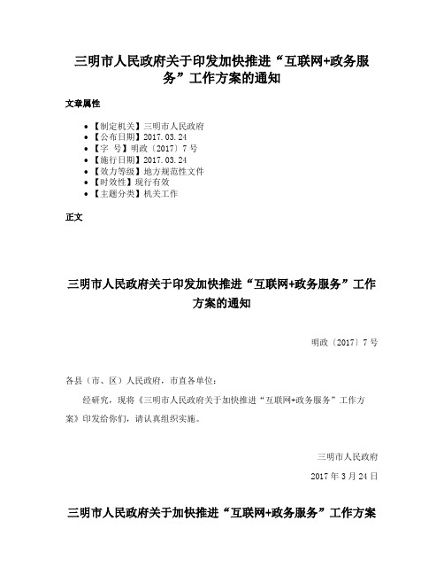 三明市人民政府关于印发加快推进“互联网+政务服务”工作方案的通知