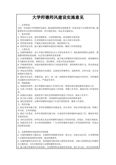 大学师德师风建设实施意见