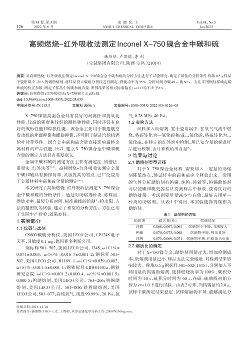 高频燃烧-红外吸收法测定InconelX-750镍合金中碳和硫