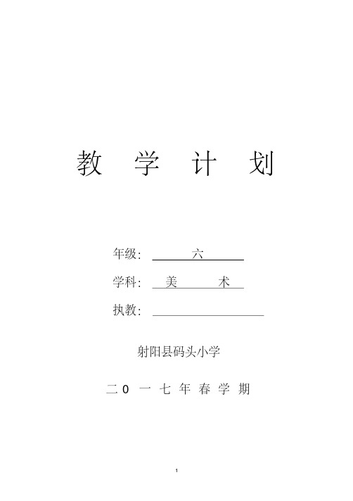 (完整版)新国标苏教版六年级下册美术表格式教学计划