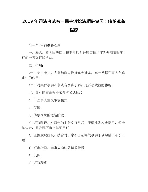 2019年司法考试卷三民事诉讼法精讲复习：审前准备程序