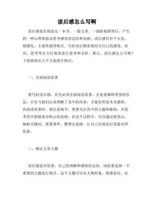 读后感怎么写啊