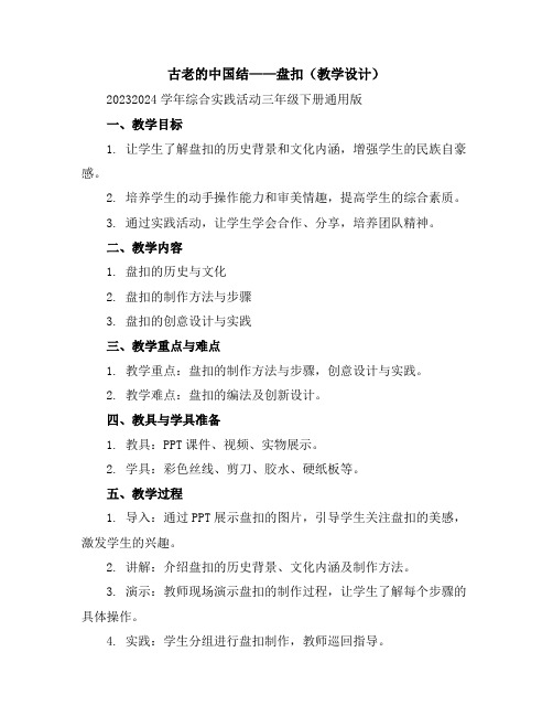 古老的中国结——盘扣(教学设计)2023-2024学年综合实践活动三年级下册-通用版