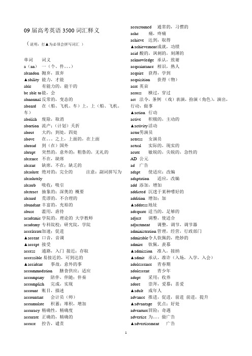 09届高考英语3500个词汇释义(new)