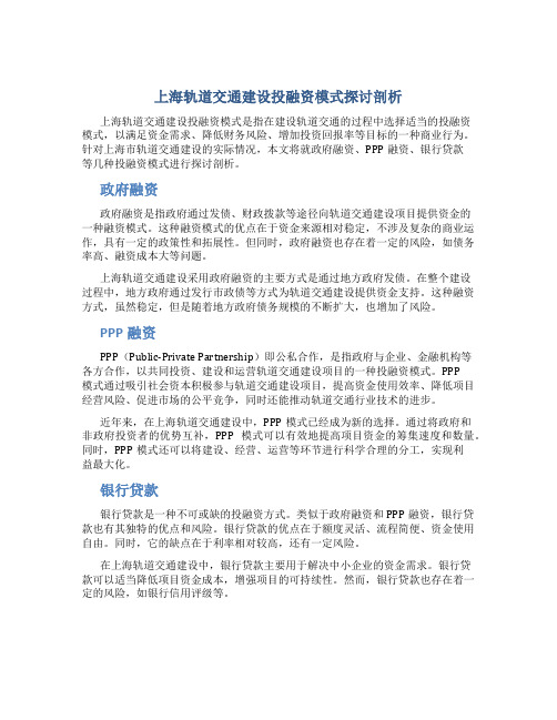 上海轨道交通建设投融资模式探讨剖析