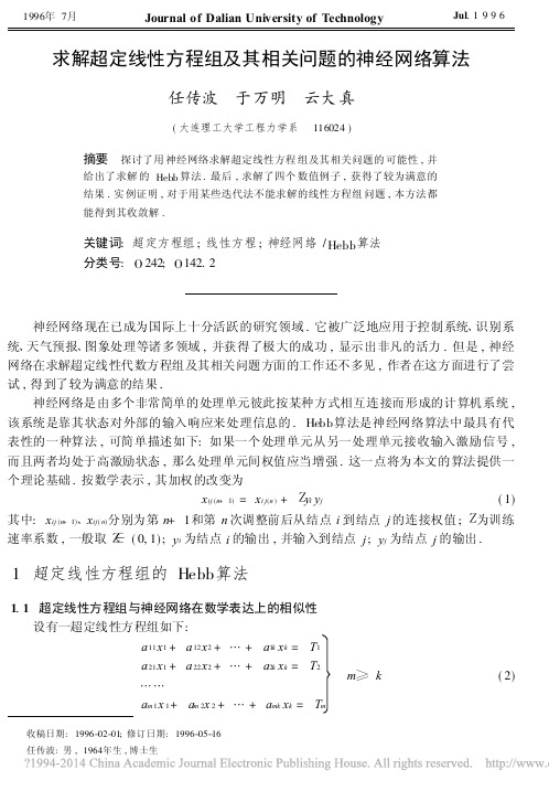 求解超定线性方程组及其相关问题的神经网络算法_任传波