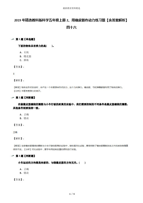 2019年精选教科版科学五年级上册2、用橡皮筋作动力练习题【含答案解析】四十六