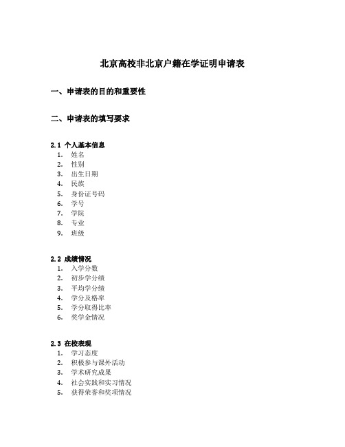 北京高校非北京户籍在学证明申请表