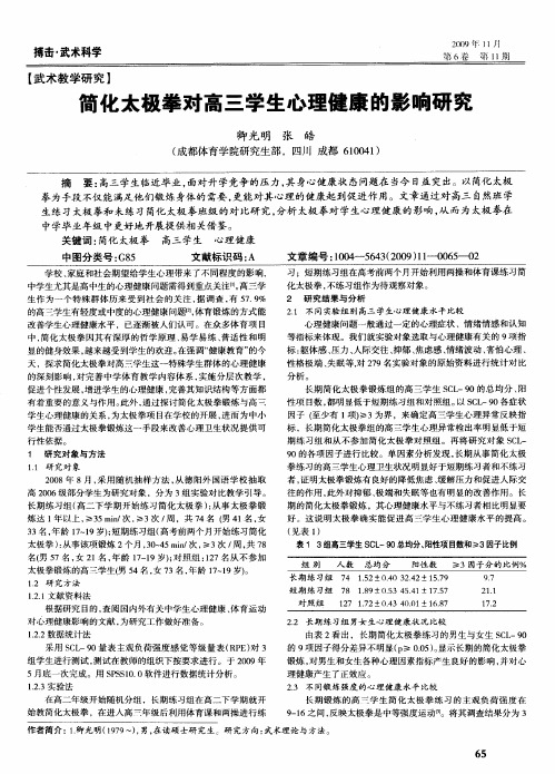 简化太极拳对高三学生心理健康的影响研究