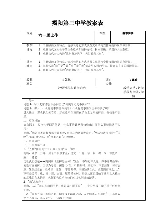 广东省揭阳第三中学高二语文《六一居士传》教案