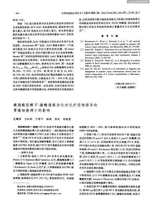 磷脂酰肌醇3'-激酶通路活化对化疗药物诱导的胃癌细胞凋亡的影响
