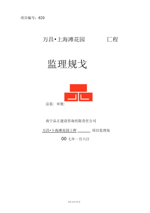 某花园住宅工程监理规划.doc