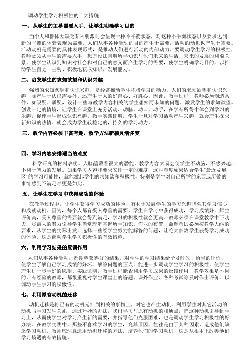 调动学生学习积极性的十大措施