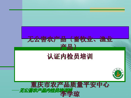 无公害农产品认证内检员专题培训最全ppt文档