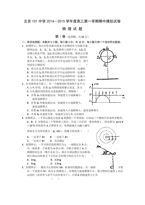 北京市101中学2015届高三上学期期中模拟考试物理试题 Word版含答案