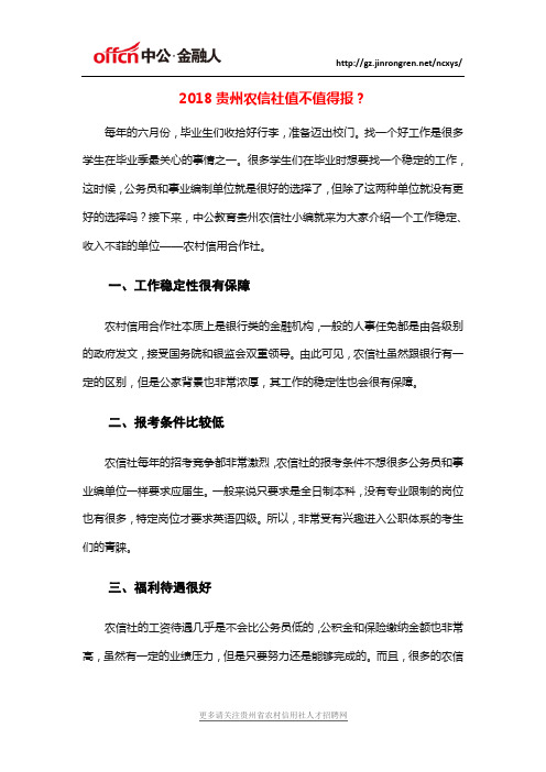 2018贵州农信社值不值得报考